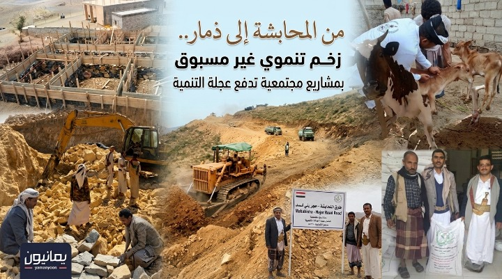 من المحابشة إلى ذمار.. زخم تنموي غير مسبوق بمشاريع مجتمعية تدفع عجلة التنمية