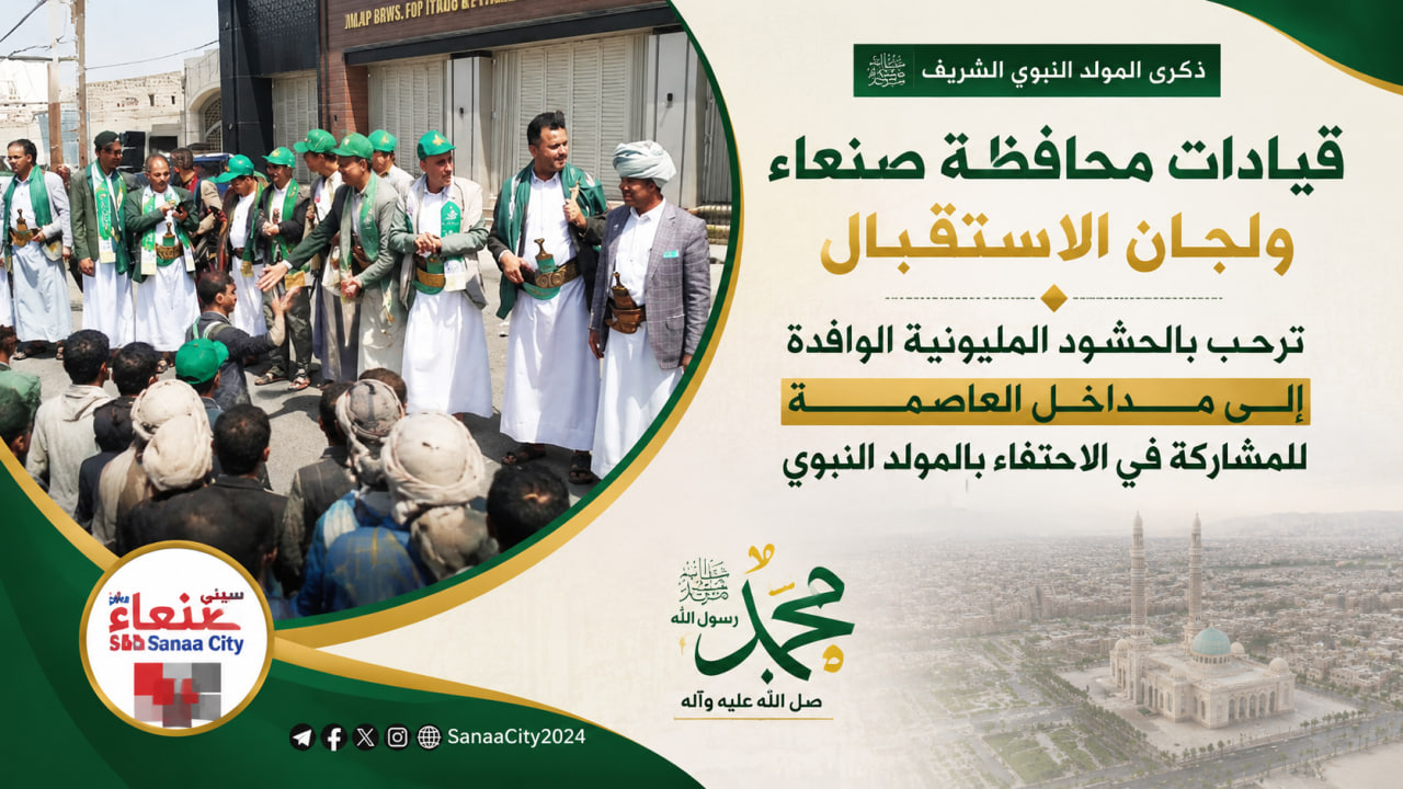 قيادات محافظة صنعاء ولجان الاستقبال ترحب بالحشود المليونية الوافدة إلى مداخل العاصمة للمشاركة في الاحتفاء بالمولد النبوي