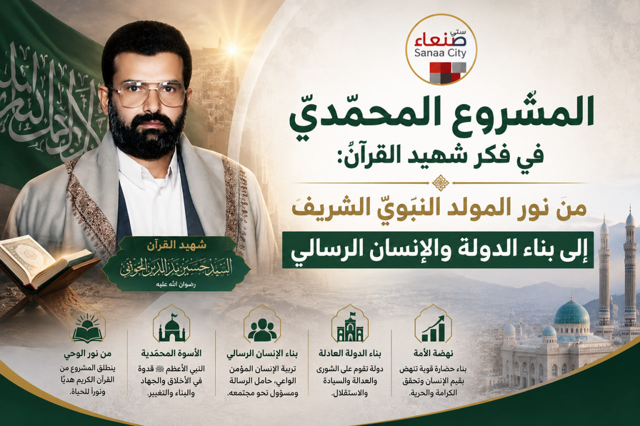 المشروع المحمّدي في فكر شهيد القرآن: من نور المولد النبويّ الشريف إلى بناء الدولة والإنسان الرسالي