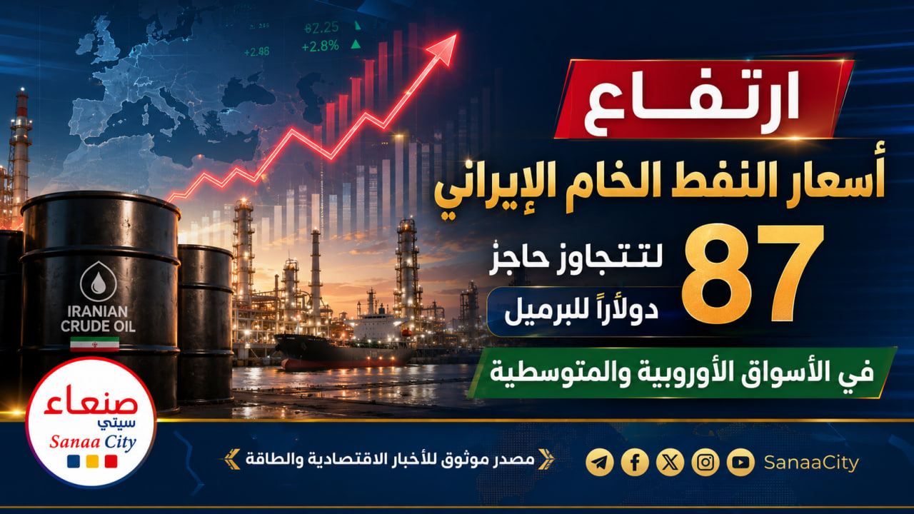 ارتفاع أسعار النفط الخام الإيراني لتتجاوز حاجز 87 دولاراً للبرميل في الأسواق الأوروبية والمتوسطية