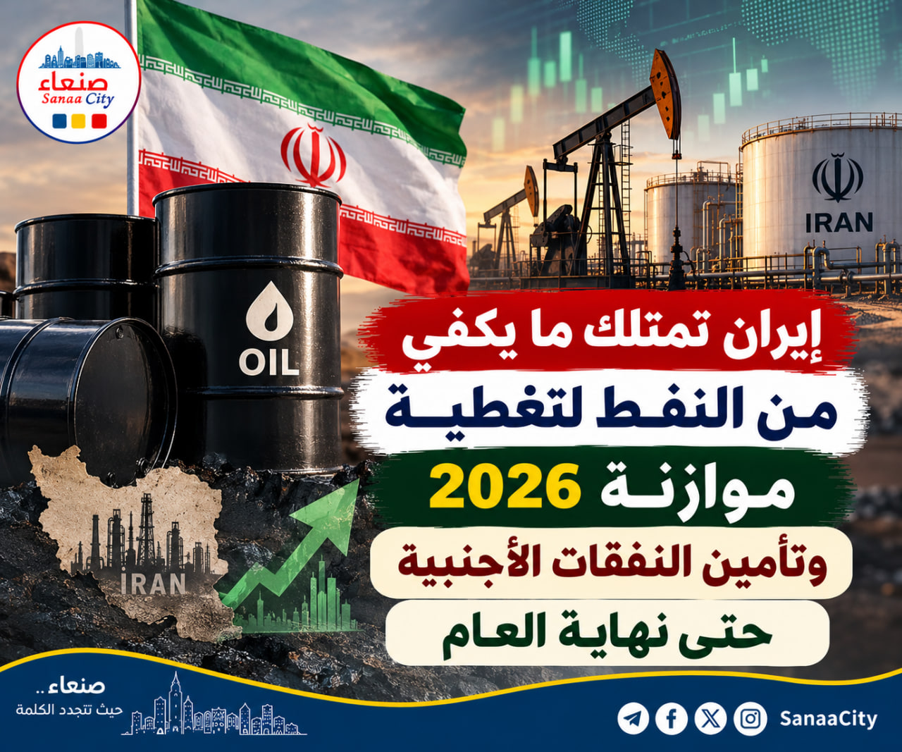 وكالة فارس: إيران تمتلك ما يكفي من النفط لتغطية موازنة 2026 وتأمين النفقات الأجنبية حتى نهاية العام
