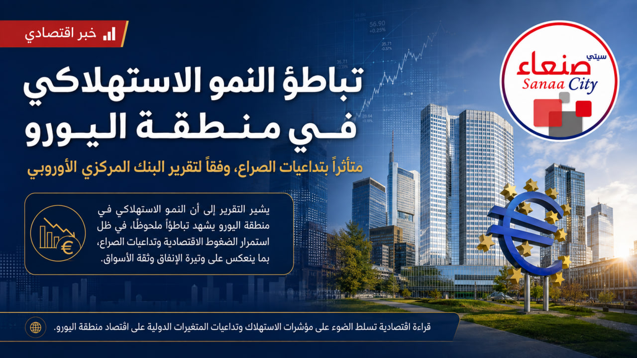 تباطؤ النمو الاستهلاكي في منطقة اليورو متأثراً بتداعيات الصراع، وفقاً لتقرير البنك المركزي الأوروبي