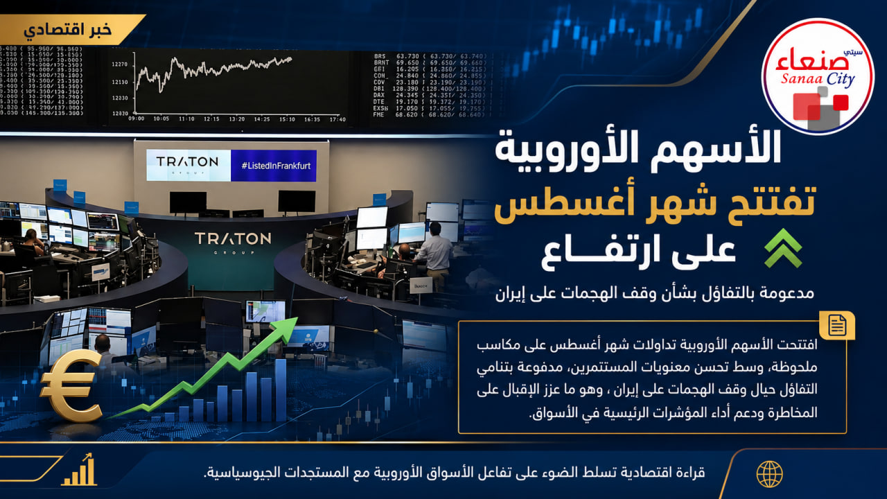 الأسهم الأوروبية تفتتح شهر أغسطس على ارتفاع مدعومة بالتفاؤل بشأن وقف الهجمات على إيران