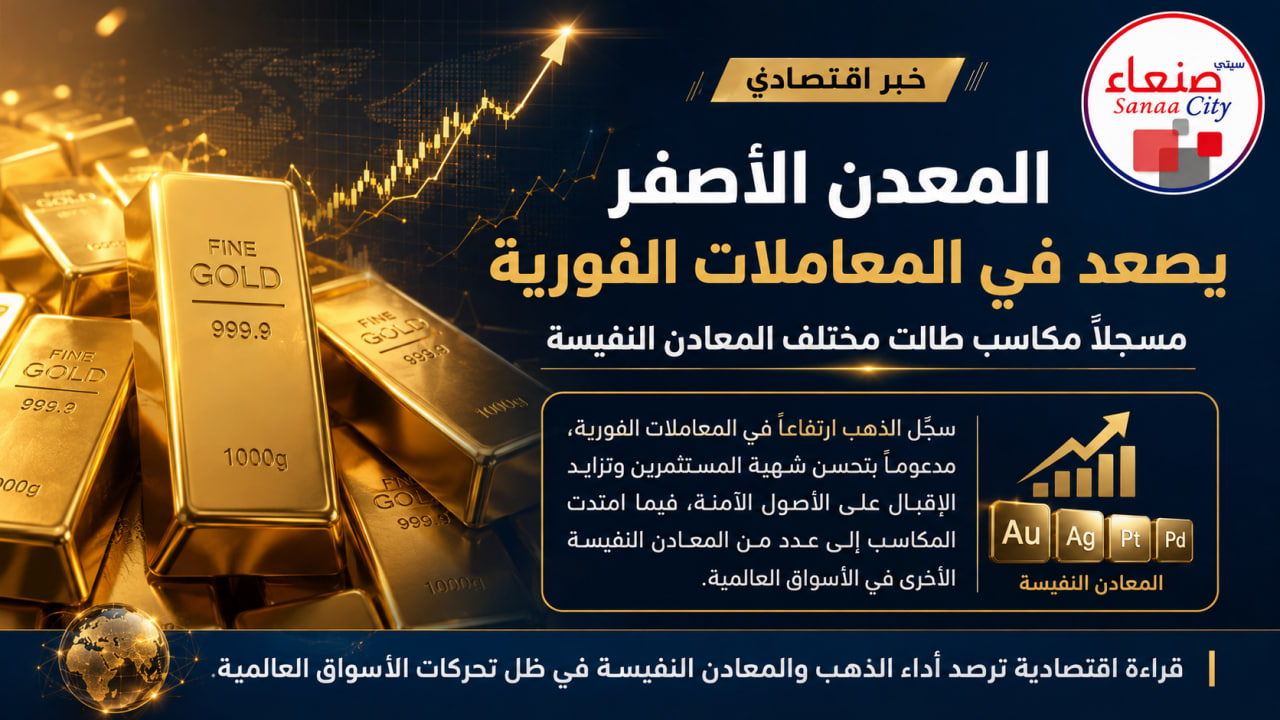 المعدن الأصفر يصعد في المعاملات الفورية مسجلاً مكاسب طالت مختلف المعادن النفيسة