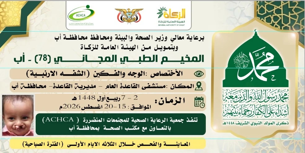 غداً السبت.. تدشين مخيمين للعيون والشفه الأرنبية بمدينة القاعدة في إب