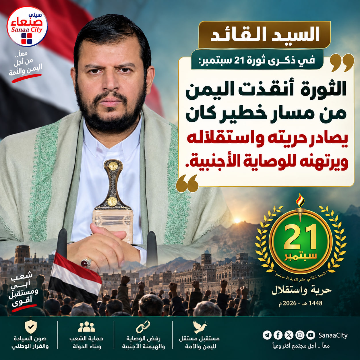 السيد القائد في ذكرى ثورة 21 سبتمبر: الثورة أنقذت اليمن من مسار خطير كان يصادر حريته واستقلاله ويرتهنه للوصاية الأجنيبة