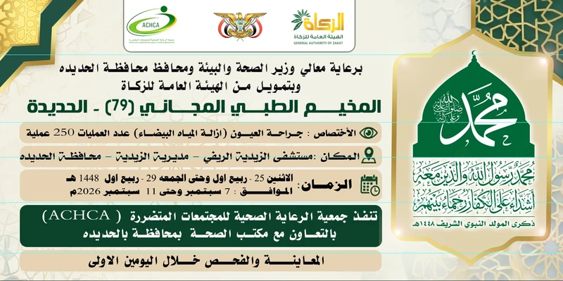 تدشين مخيم مجاني لجراحة العيون بالحديدة