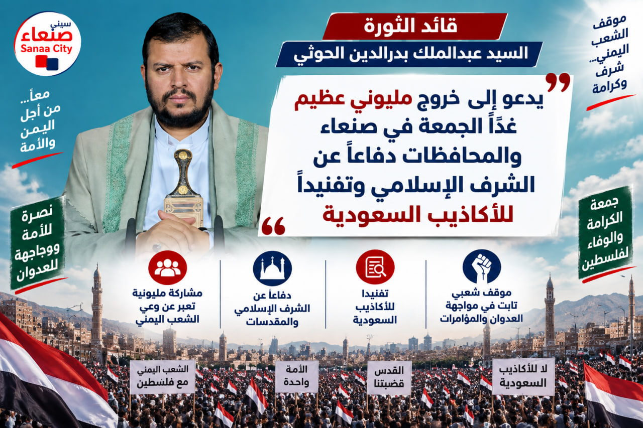 قائد الثورة يدعو إلى خروج مليوني عظيم غداً الجمعة في صنعاء والمحافظات دفاعاً عن الشرف الإسلامي وتفنيداً للأكاذيب السعودية
