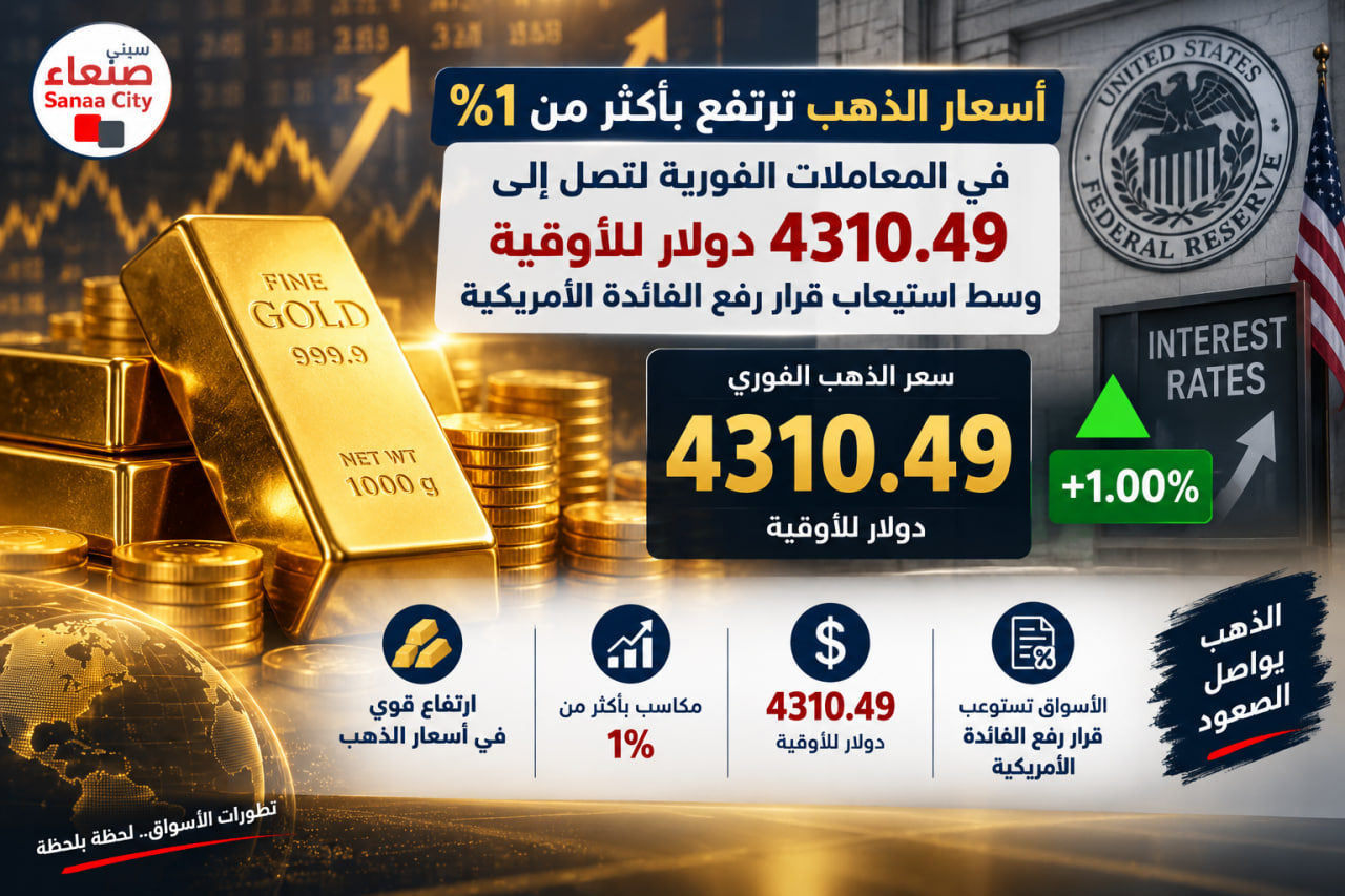 أسعار الذهب ترتفع بأكثر من 1% في المعاملات الفورية لتصل إلى 4310.49 دولار للأوقية وسط استيعاب قرار رفع الفائدة الأمريكية
