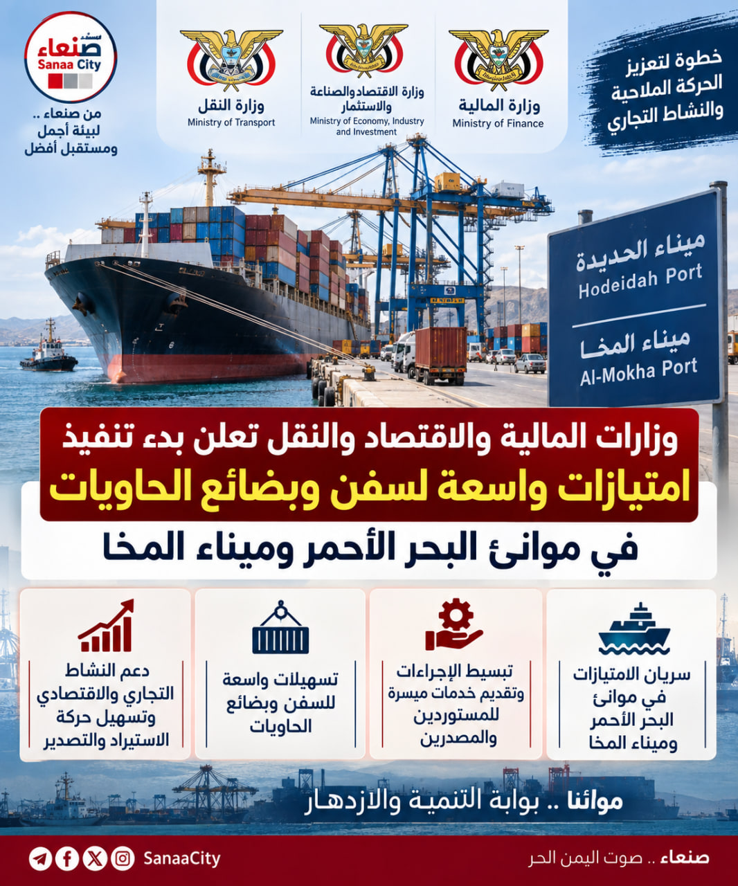 وزارات المالية والاقتصاد والنقل تعلن بدء تنفيذ امتيازات واسعة لسفن وبضائع الحاويات في موانئ البحر الأحمر وميناء المخا