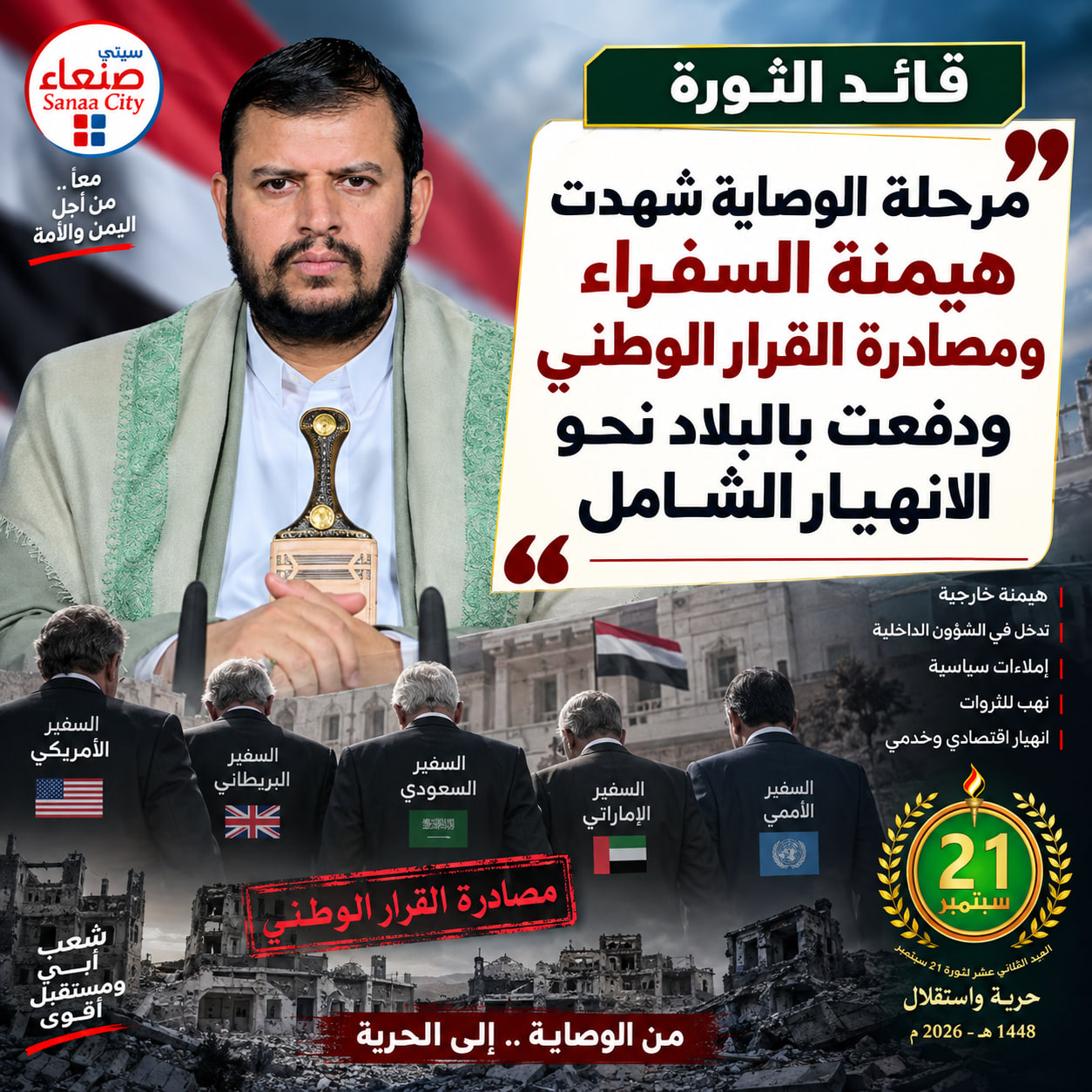 قائد الثورة: مرحلة الوصاية شهدت هيمنة السفراء ومصادرة القرار الوطني ودفعت بالبلاد نحو الانهيار الشامل