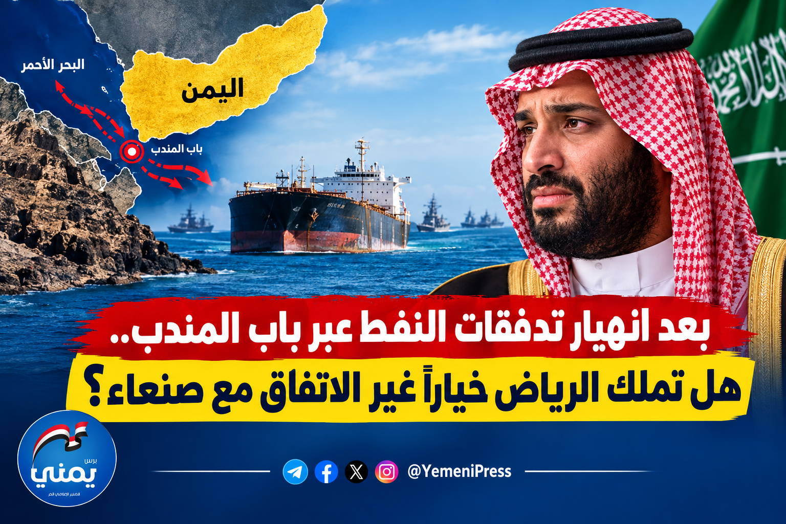 بعد انهيار تدفقات النفط عبر باب المندب.. هل تملك الرياض خياراً غير الاتفاق مع صنعاء؟