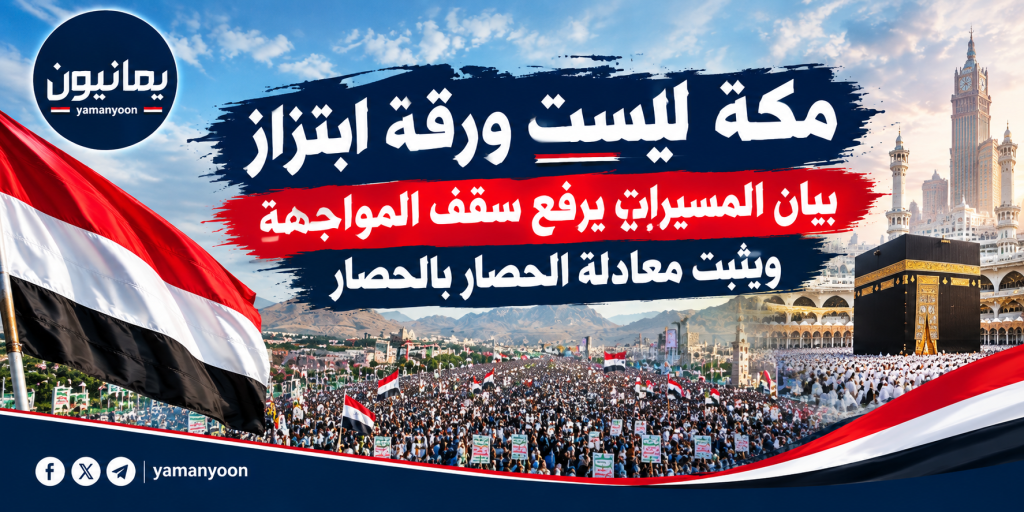 نحن من نفتدي مكة بأرواحنا .. بيان المسيرات يرد على الاتهام ويصعّد معادلة المواجهة