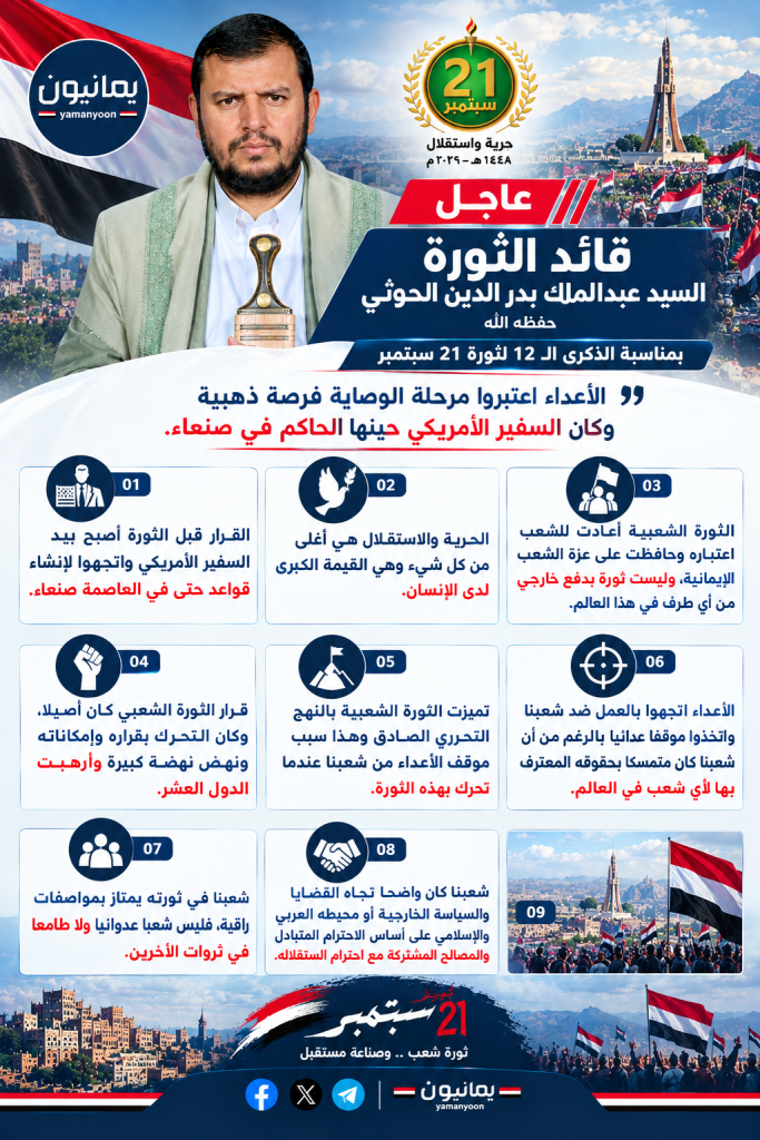 قائد الثورة: الأعداء اعتبروا مرحلة الوصاية فرصة ذهبية وكان السفير الأمريكي حينها الحاكم في صنعاء