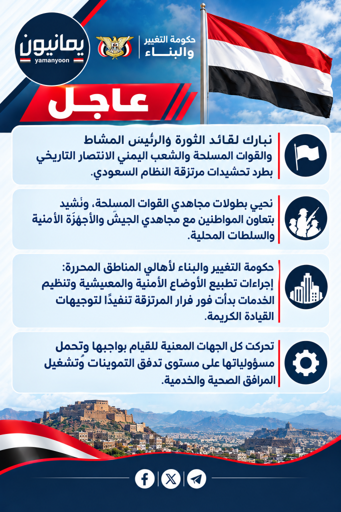 حكومة التغيير والبناء لأهالي المناطق المحررة: إجراءات تطبيع الأوضاع الأمنية والمعيشية وتنظيم الخدمات بدأت فور فرار المرتزقة تنفيذًا لتوجيهات القيادة الكريمة تحركت كل الجهات المعنية للقيام بواجبها وتحمل مسؤولياتها على مستوى تدفق التموينات وتشغيل المرافق الصحية والخدمية