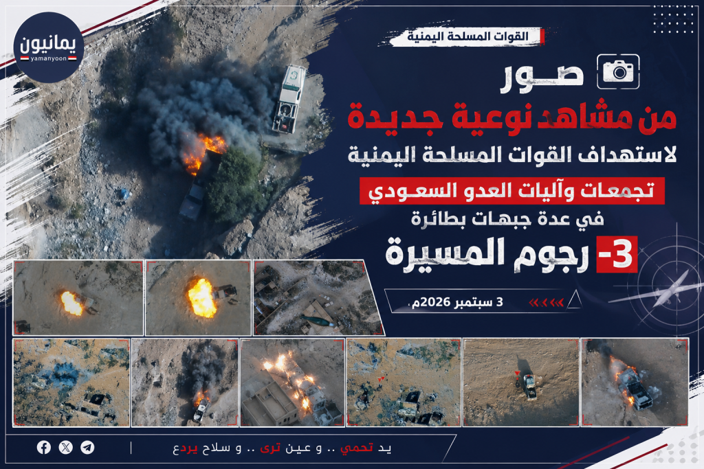 📷 صور من مشاهد نوعية جديدة لاستهداف القوات المسلحة اليمنية تجمعات وآليات العدو السعودي في عدة جبهات بطائرة رجوم المسيرة – 3 سبتمبر 2026م
