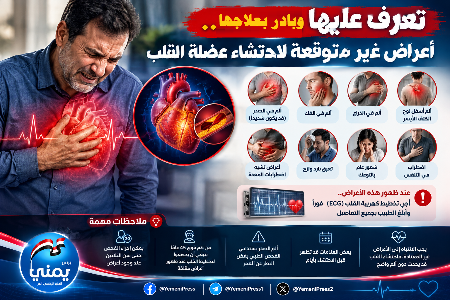 تعرف عليها وعالجها.. أعراض غير متوقعة لاحتشاء عضلة القلب
