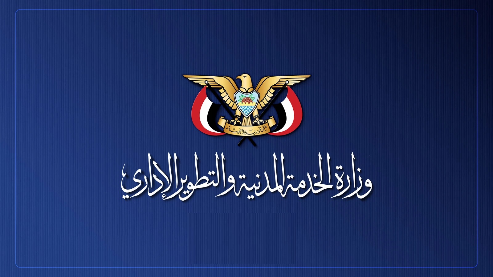 إعلان من وزارة الخدمة المدنية لجميع الموظفين
