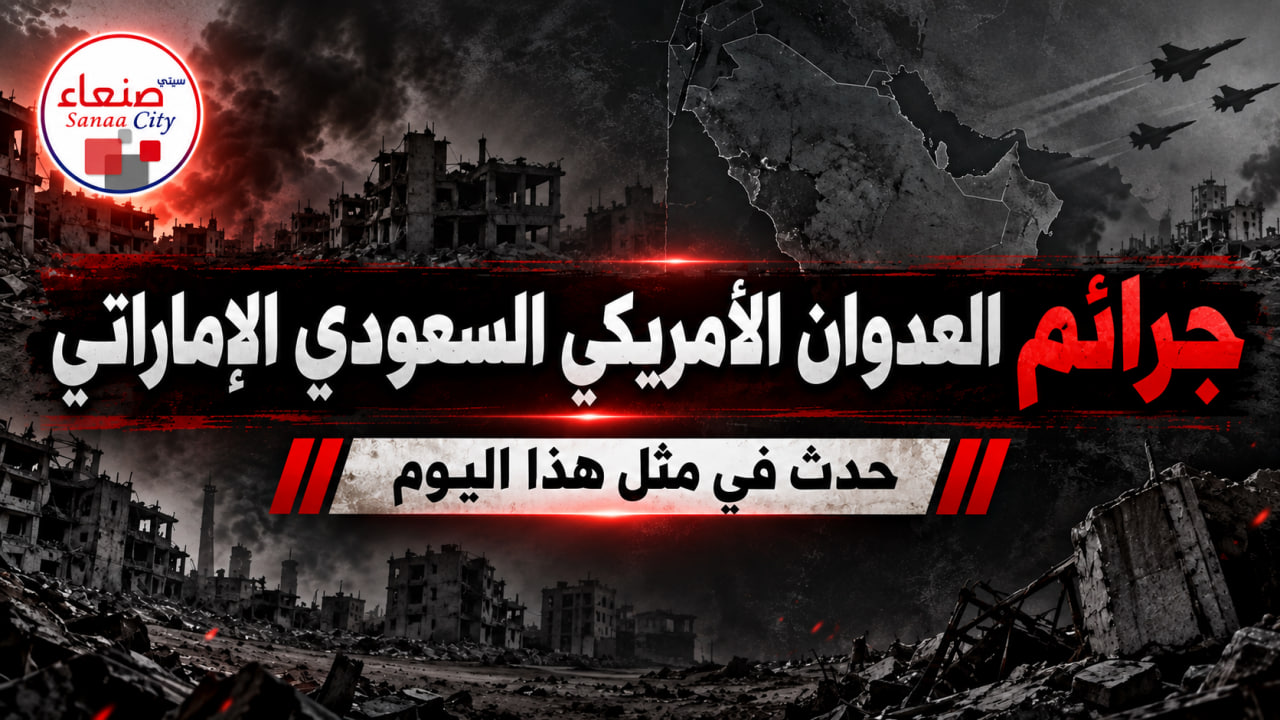 في مثل هذا اليوم 16 سبتمبر: سجل دامٍ من الجرائم والمجازر الممنهجة لطيران العدوان الأمريكي السعودي الإماراتي بحق المدنيين