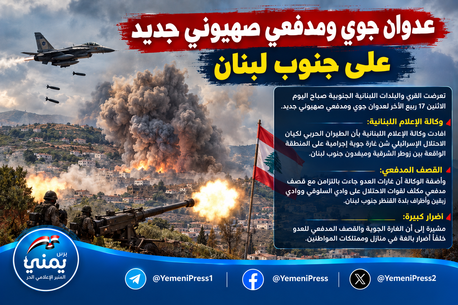 عدوان جوي ومدفعي صهيوني جديد على جنوب لبنان