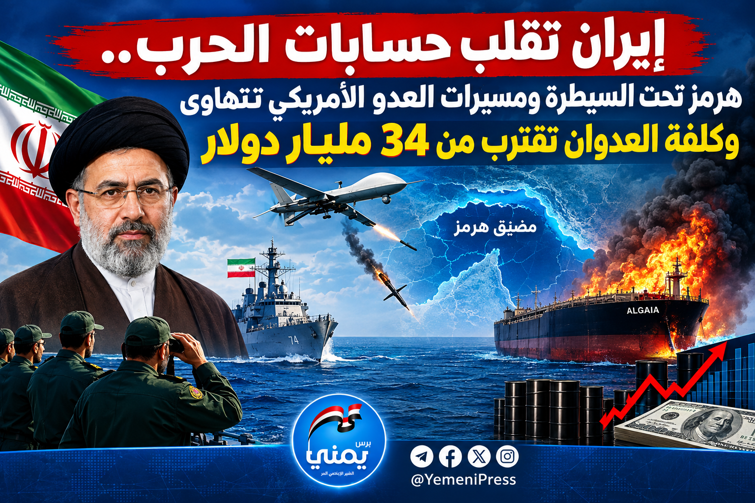 إيران تقلب حسابات الحرب.. هرمز تحت السيطرة ومسيّرات العدو الأمريكي تتهاوى وكلفة العدوان تقترب من 34 مليار دولار