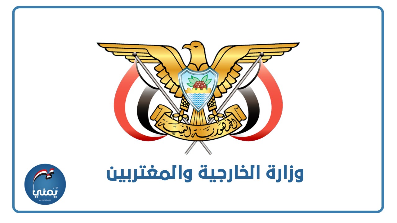 الخارجية اليمنية تندد باقتحام حفريات البراق وتدعو المتشدقين بالدفاع عن المقدسات للتحرك الفعلي