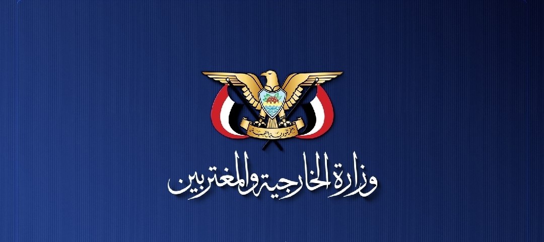 الخارجية اليمنية تُطالب المجتمع الدولي بإلزام الرياض بإنهاء أنشطتها العدائية واعتماد مبدأ حسن الجوار