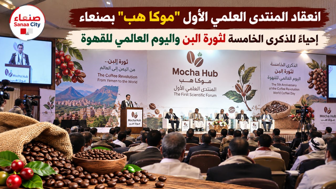 انعقاد المنتدى العلمي الأول “موكا هب” بصنعاء إحياءً للذكرى الخامسة لثورة البن واليوم العالمي للقهوة