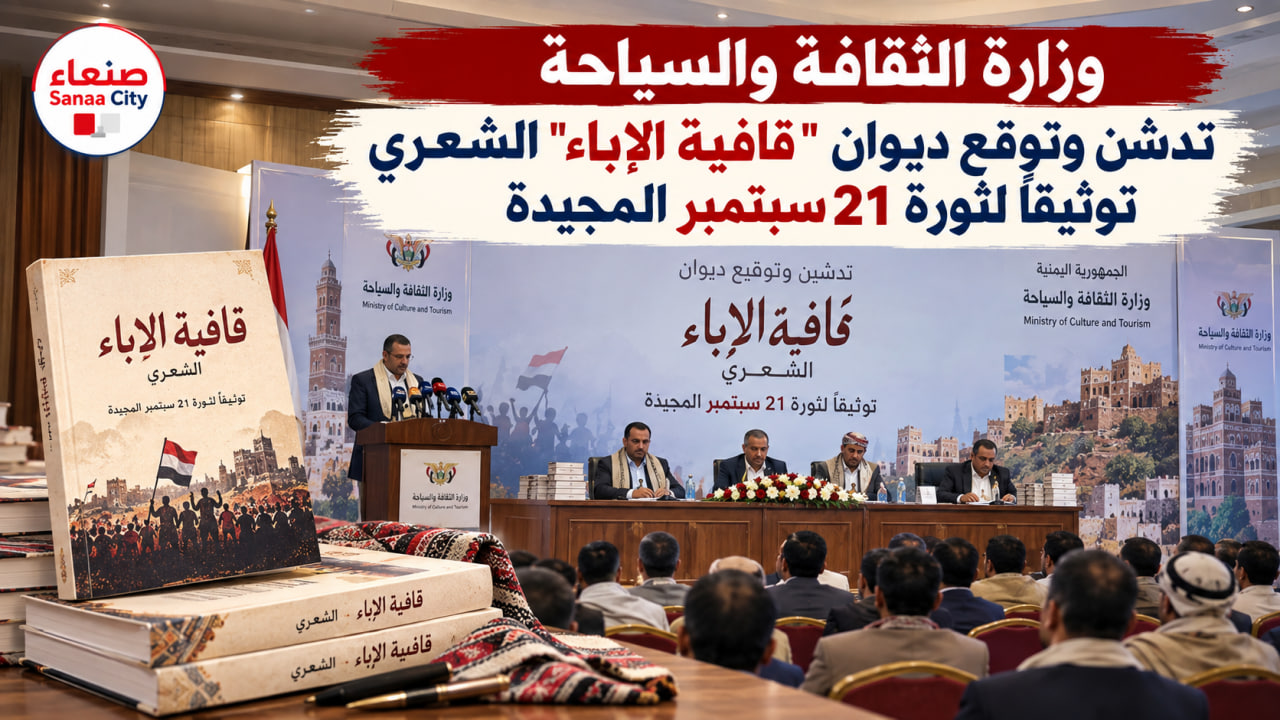وزارة الثقافة والسياحة تدشن وتوقع ديوان “قافية الإباء” الشعري توثيقاً لثورة 21 سبتمبر المجيدة