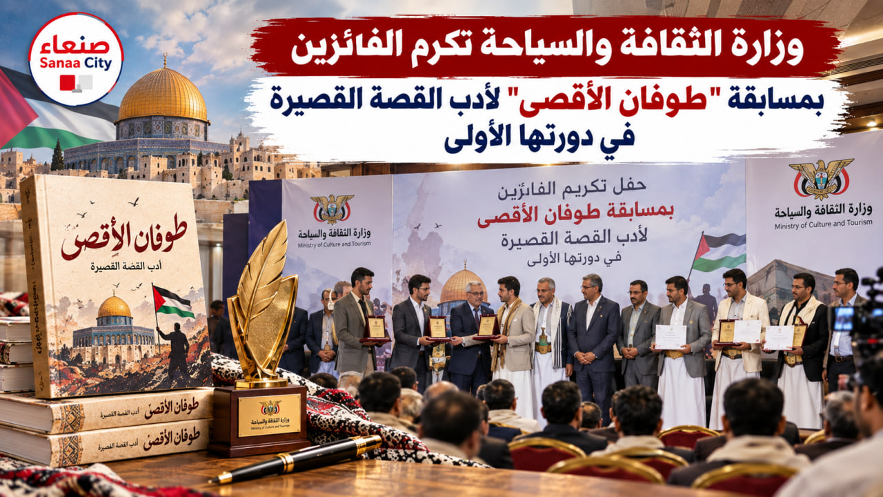 وزارة الثقافة والسياحة تكرم الفائزين بمسابقة “طوفان الأقصى” لأدب القصة القصيرة في دورتها الأولى