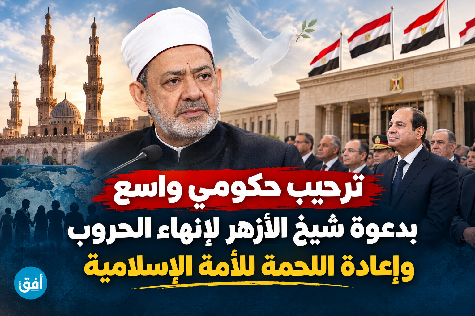 ترحيب حكومي واسع بدعوة شيخ الأزهر لإنهاء الحروب وإعادة اللحمة للأمة الإسلامية