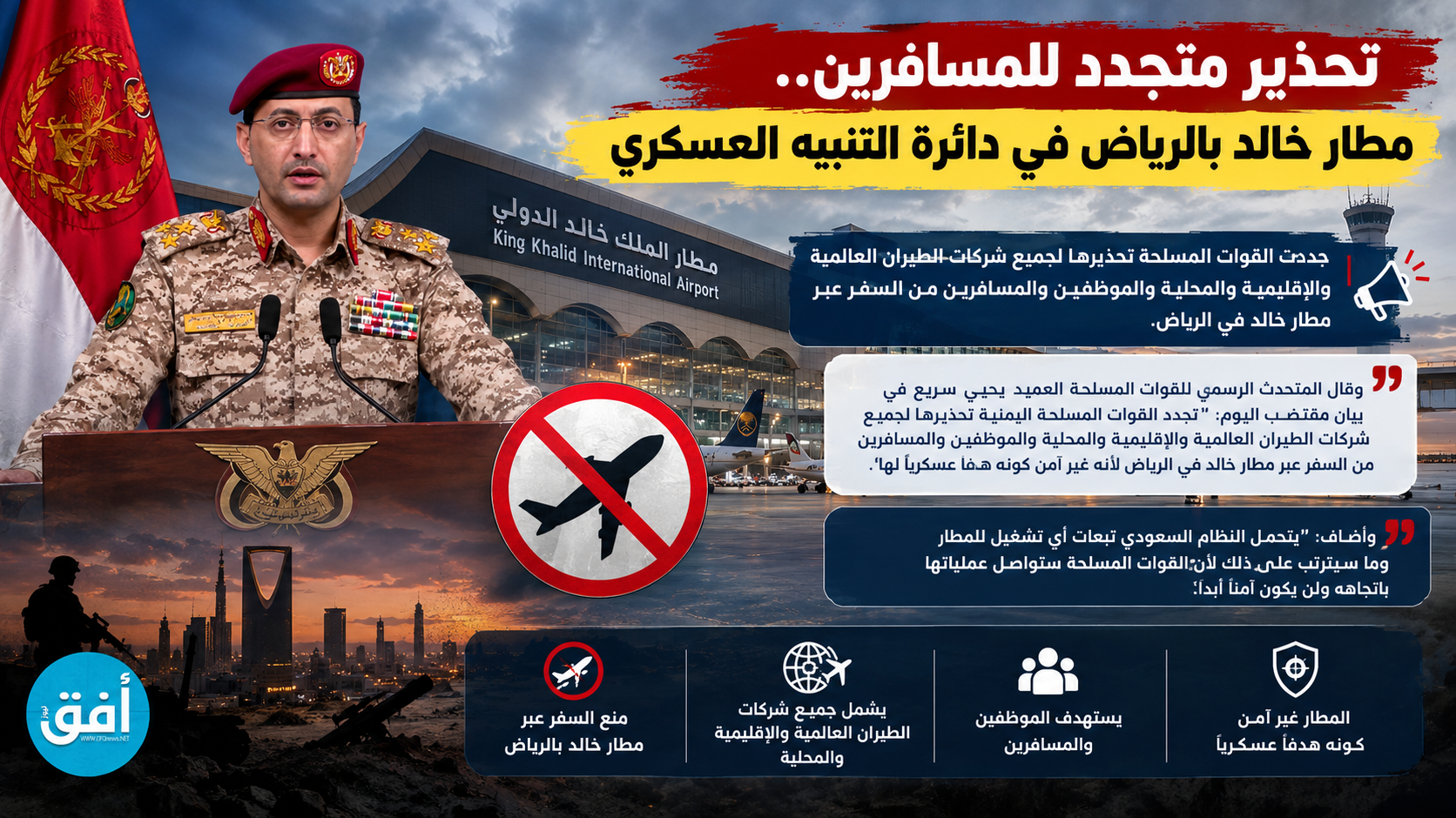 تحذير متجدد للمسافرين.. مطار خالد بالرياض في دائرة التنبيه العسكري