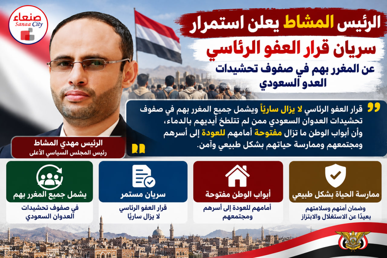 الرئيس المشاط يعلن استمرار سريان قرار العفو الرئاسي عن المغرر بهم في صفوف تحشيدات العدو السعودي