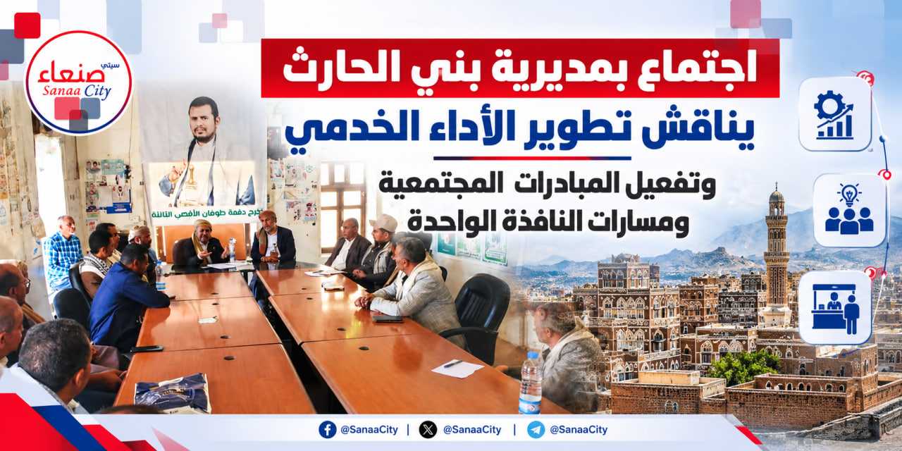 اجتماع بمديرية بني الحارث يناقش تطوير الأداء الخدمي وتفعيل المبادرات المجتمعية ومسارات النافذة الواحدة