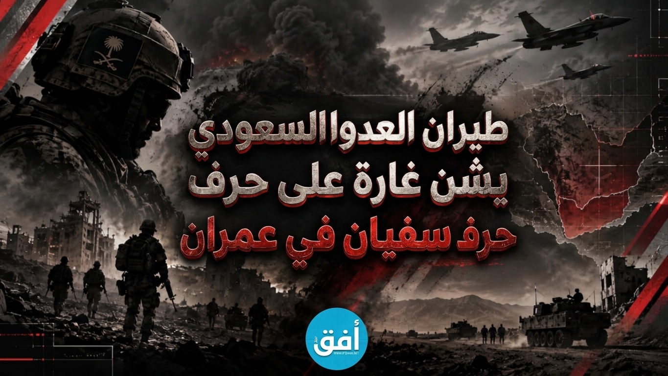 طيران العدوان السعودي يشن غارة على حرف سفيان في عمران