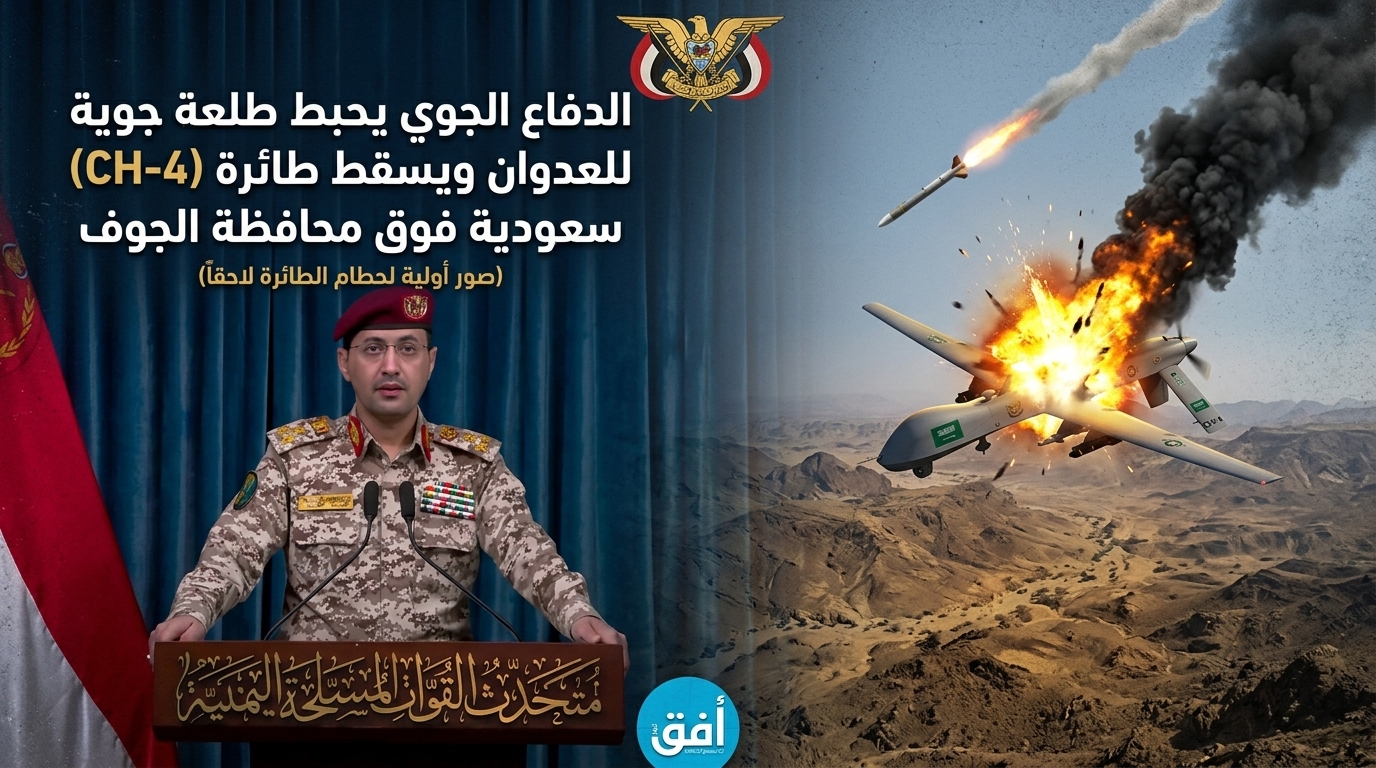 الدفاع الجوي يحبط طلعة جوية للعدوان ويسقط طائرة (CH-4) سعودية فوق محافظة الجوف