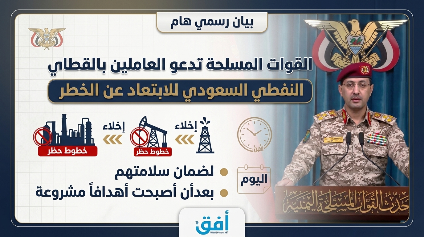 القوات المسلحة تدعو العاملين بالقطاع النفطي السعودي للابتعاد عن مواقع الخطر