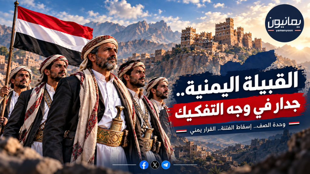 القبيلة اليمنية.. جبهة وعي في وجه مشاريع التفكيك