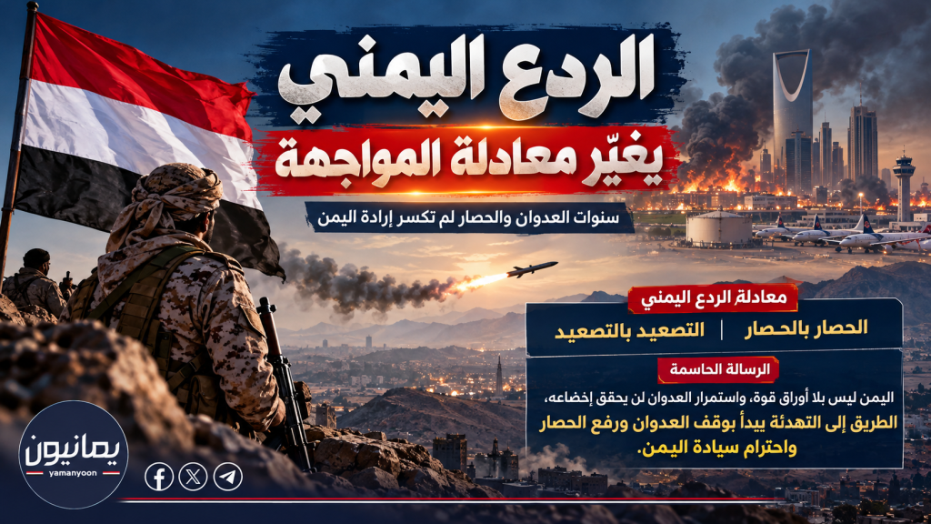 العدو السعودي ومسؤوليته عن العدوان على اليمن: من تداعيات الحرب إلى تغيّر معادلة الردع