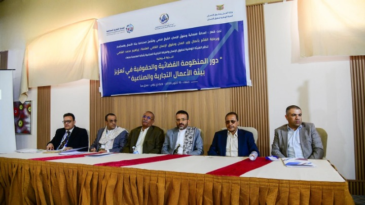 ندوة بصنعاء حول دور المنظومة القضائية والحقوقية في تعزيز بيئة الأعمال التجارية والصناعية