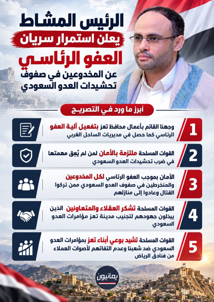 المشاط يوجّه بتفعيل العفو الرئاسي ويعلن الأمان لأبناء تعز العائدين من صفوف العدو
