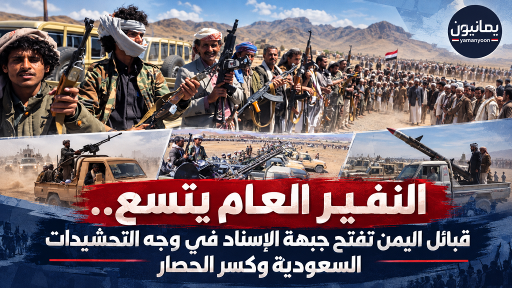 قبائل اليمن تفتح جبهة الإسناد في وجه التحشيدات السعودية وكسر الحصار