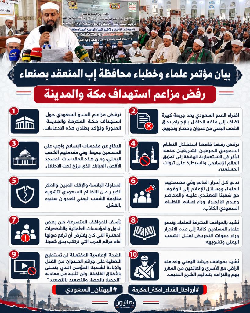 علماء وخطباء محافظة #إب: نرفض مزاعم العدو السعودي حول استهداف #مكة المكرمة والمدينة المنورة ونؤكد بطلان هذه الادعاءات(1)