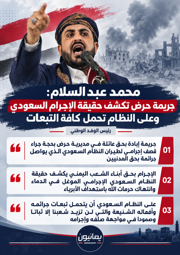 عبد السلام: جريمة حرض تكشف حقيقة الإجرام السعودي وعلى النظام تحمل كافة التبعات