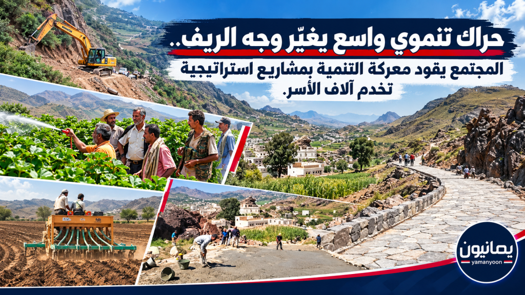 حراك تنموي واسع يغيّر وجه الريف.. المجتمع يقود معركة التنمية بمشاريع استراتيجية تخدم آلاف الأسر