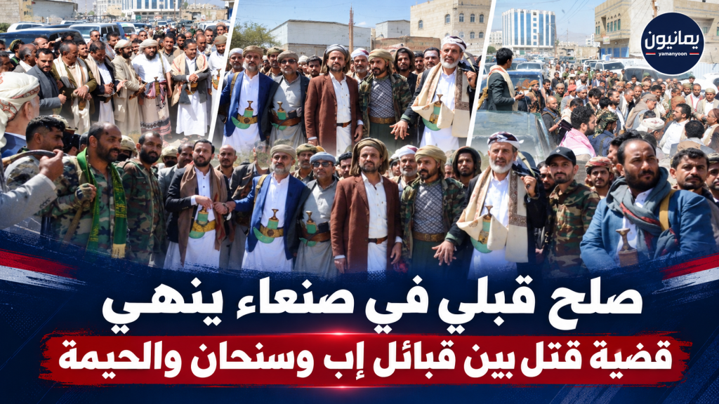 صلحٌ قبليٌّ في صنعاء ينهي قضية قتل بين قبائل إب وسنحان والحيمة