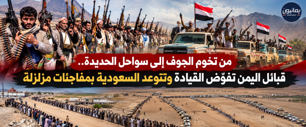 من تخوم الجوف إلى سواحل الحديدة.. قبائل اليمن تفوّض القيادة وتتوعد السعودية بمفاجئات مزلزلة